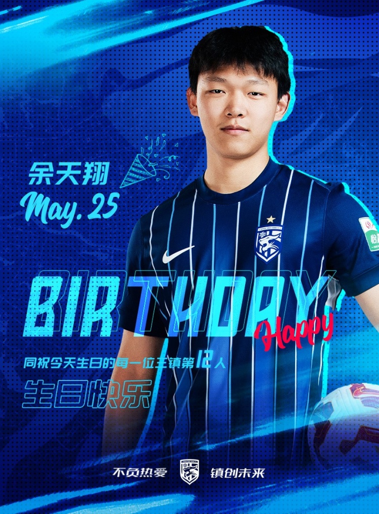 今天是三鎮(zhèn)小將余天翔的生日，一起祝他生日快樂！