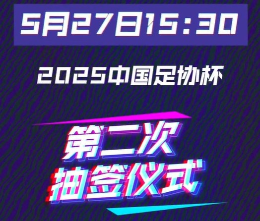 今天15:30將進(jìn)行足協(xié)杯16強(qiáng)對陣抽簽儀式 中超12隊中甲3隊中乙1隊