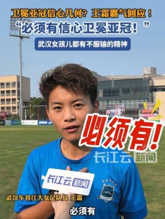 衛(wèi)冕女足亞冠信心幾何？王霜霸氣回應：必須有