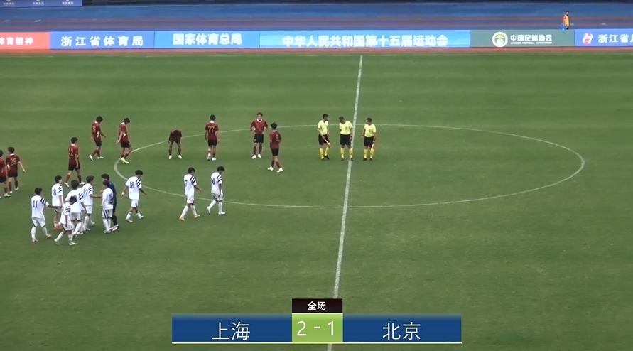 全運會上海2-1北京：蒯紀聞李新翔相互傳射，王宇翔個人能力破門