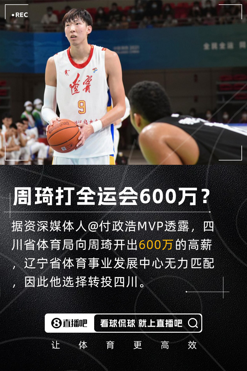 付政浩：周琦獲600萬高薪代表四川隊征戰(zhàn)全運(yùn)會 遼寧方面無力匹配