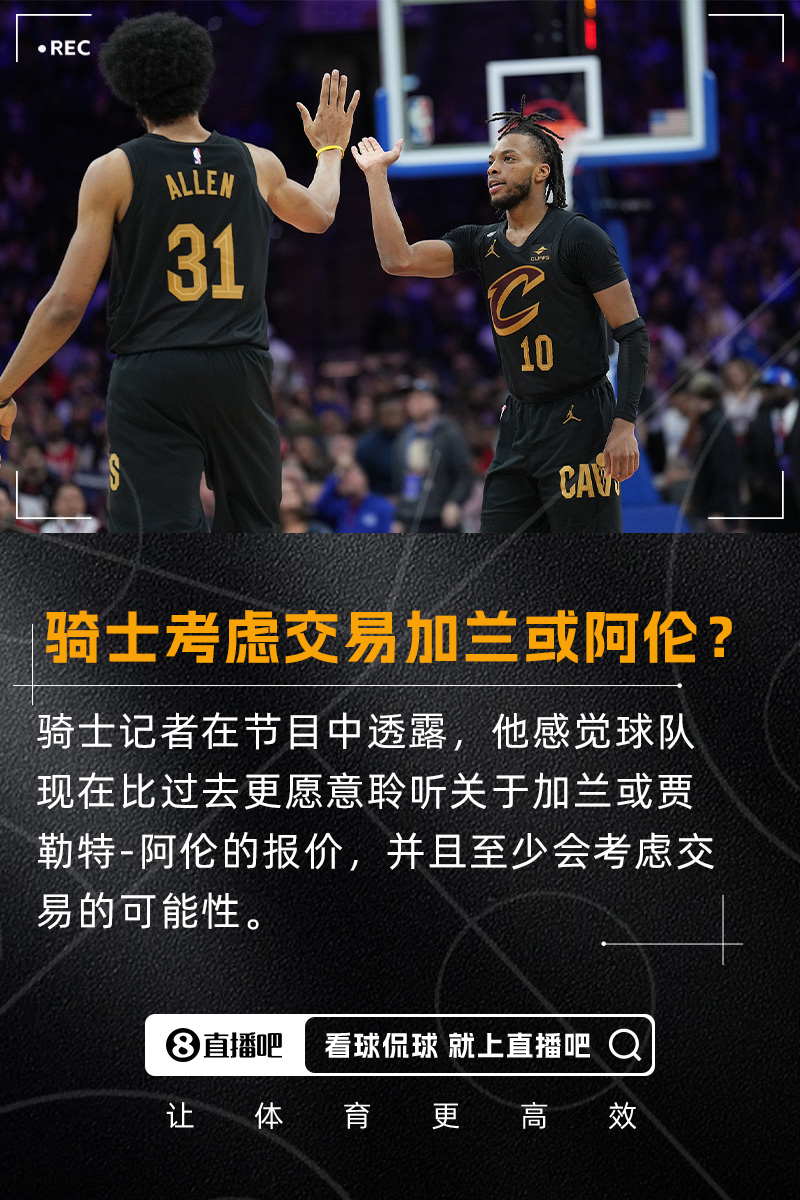 要拆隊？??隊記：我感覺騎士會比過去更愿意考慮交易加蘭/阿倫