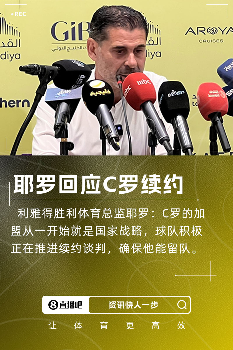 耶羅：C羅加盟是國家戰(zhàn)略，球隊正推進(jìn)續(xù)約談判&眾多球隊對他有意