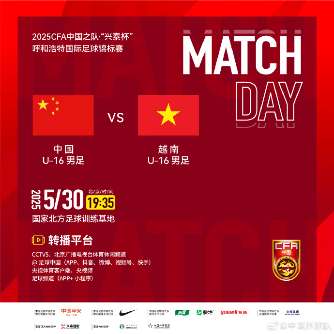 今晚19：35，中國(guó)U-16男足VS越南U-16男足