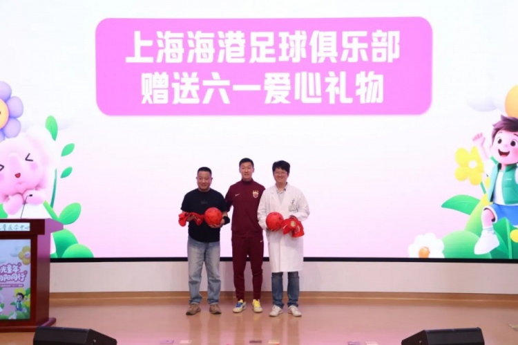 無公益，不足球！徐新代表海港為住院患兒送上六一節(jié)日禮物