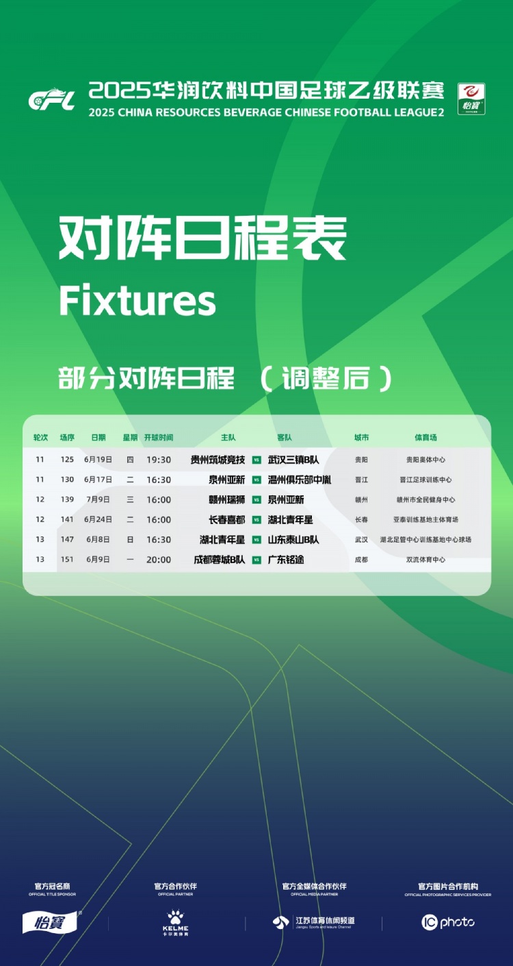 官方：因工作安排原因，中乙第11、12、13輪部分場次比賽時間調(diào)整