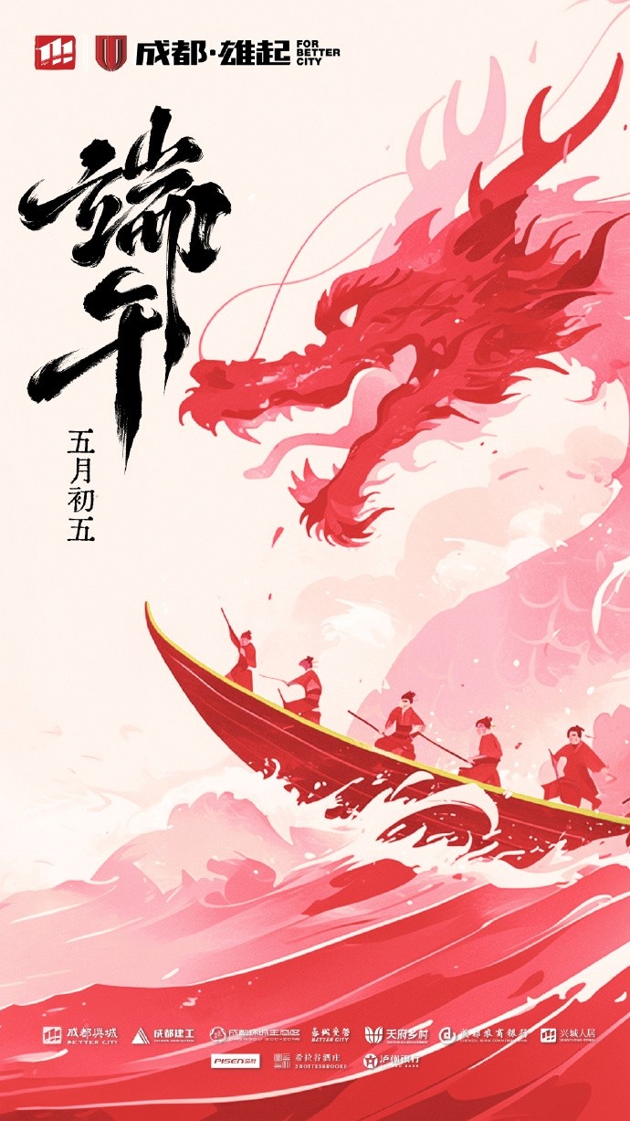 成都蓉城在此衷心祝愿各位球迷家人們端午安康！