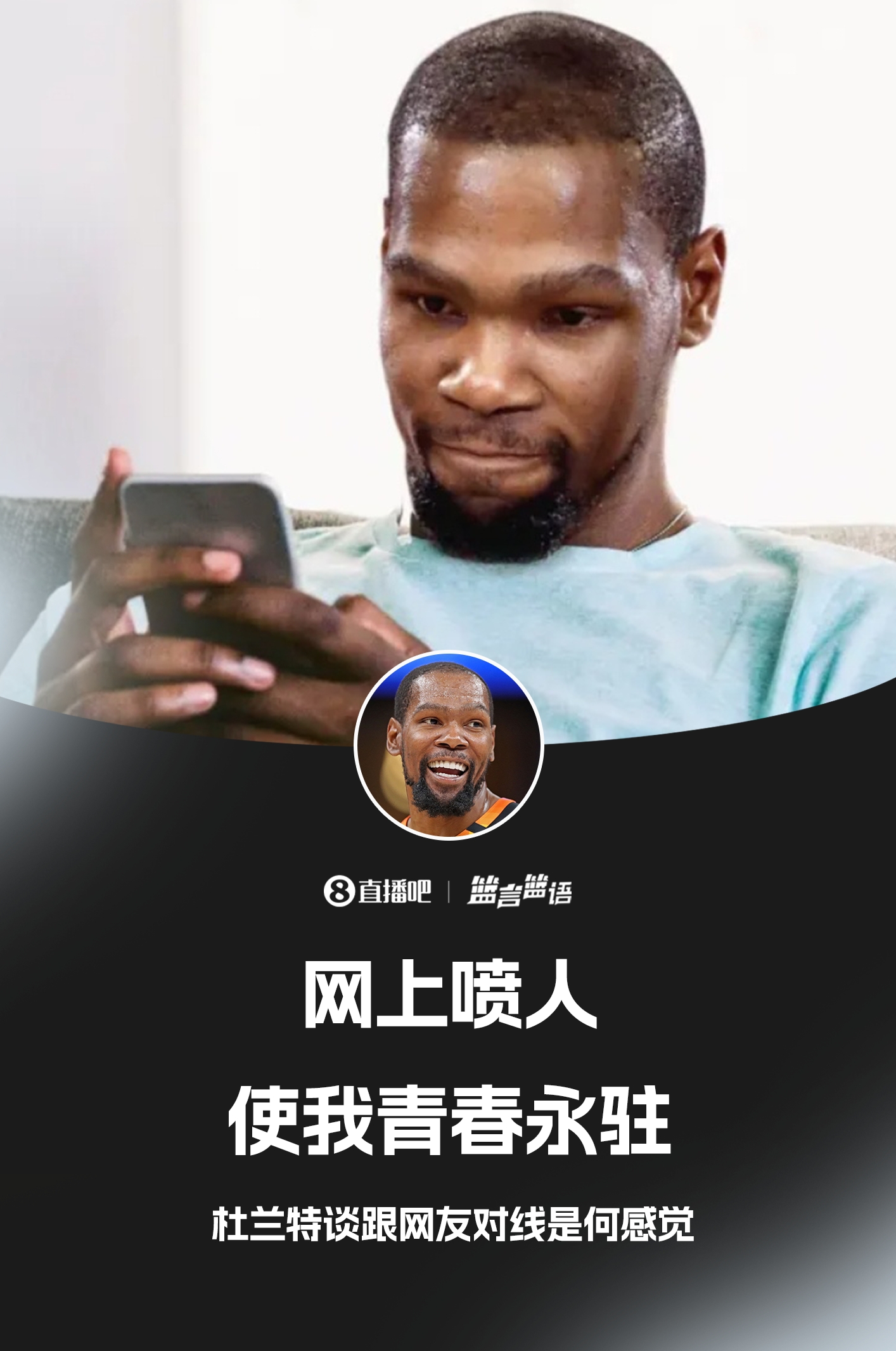 ??鍵盤俠的GOAT！杜蘭特：網(wǎng)上噴人使我青春永駐??