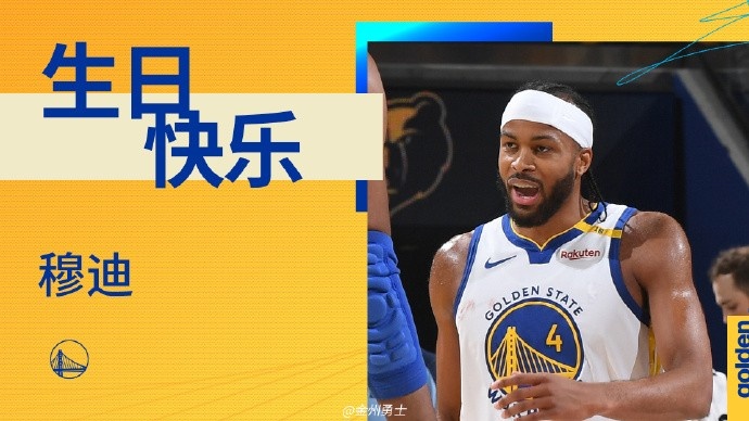 真摯的祝福！勇士后衛(wèi)穆迪23歲生日快樂??????
