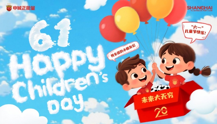 上海海港祝全國(guó)的小朋友們六一兒童節(jié)快樂，未來大無窮！