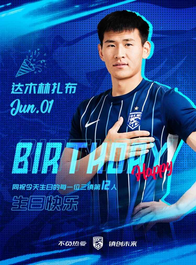 今天是三鎮(zhèn)B隊小將達木林扎布的生日，一起祝他生日快樂！