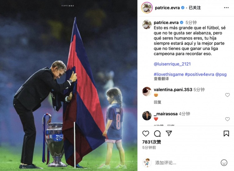 埃弗拉致敬恩里克紀念女兒：這超越了足球本身，你女兒永遠在這里