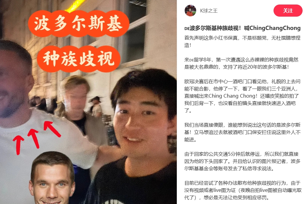 中國博主稱遭波多爾斯基種族歧視，球員說侮辱性詞匯還嬉皮笑臉