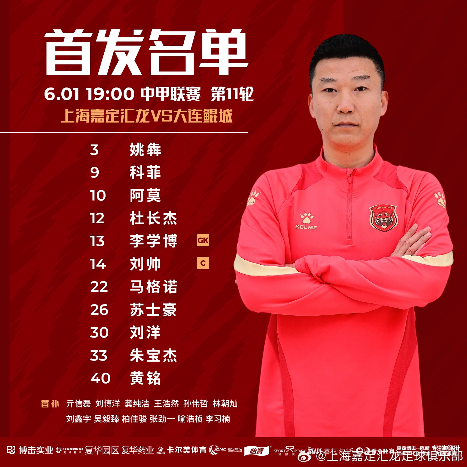 上海嘉定匯龍VS大連鯤城首發(fā)陣容已出！ 揚科維奇執(zhí)教首戰(zhàn)