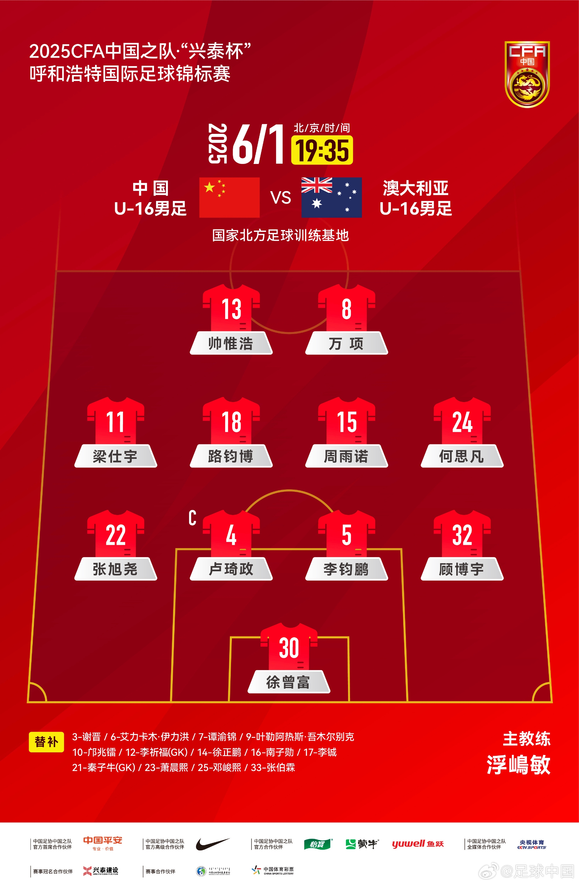 中國U16v澳大利亞U16首發(fā)：帥惟浩、萬項搭檔鋒線，鄺兆鐳替補