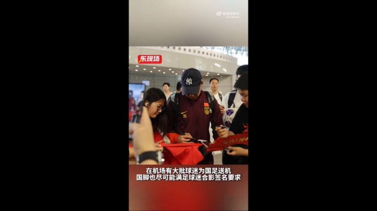 東體：國足今天乘機前往雅加達，大批球迷在機場送機