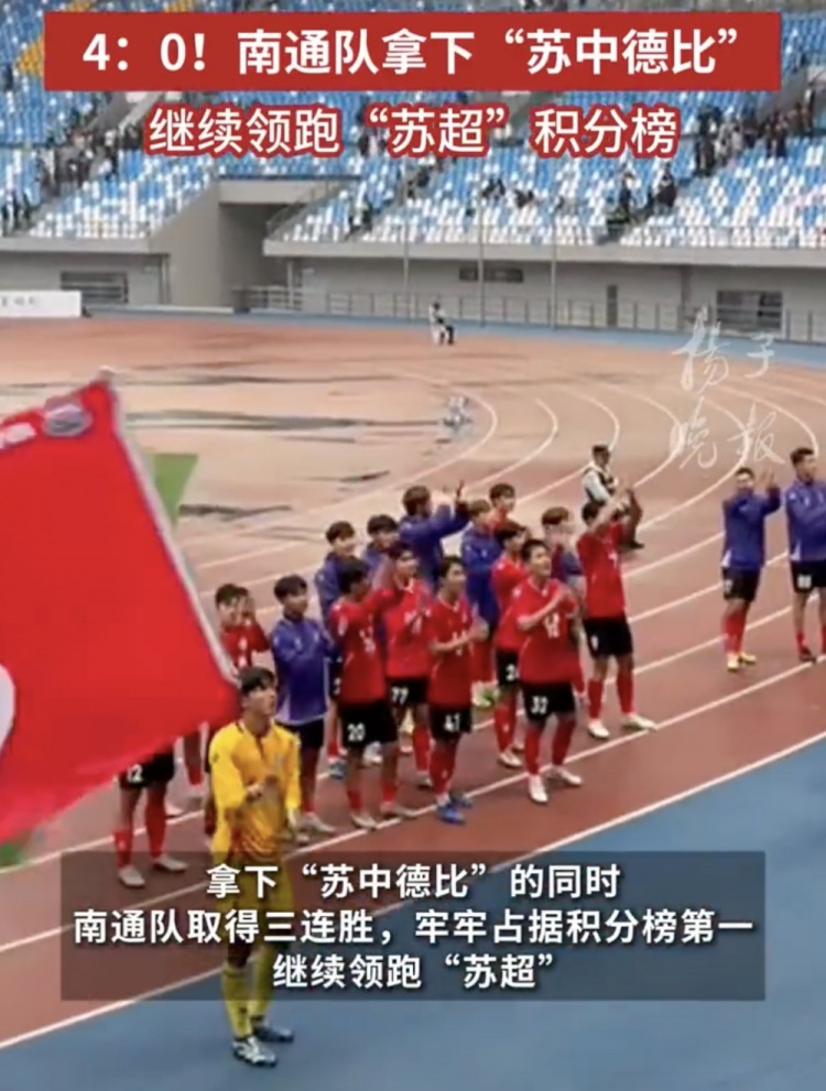 南通體育局回應(yīng)南通隊(duì)蘇超三連勝：12輪才踢三場(chǎng)，每場(chǎng)都全力以赴