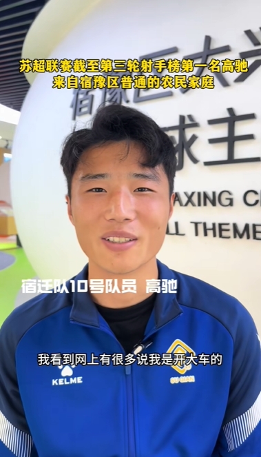 蘇超射手王！宿遷10號(hào)：我來自普通農(nóng)民家庭，家里月收入四五千