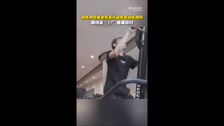 期待健康回歸！訓(xùn)練師曬視頻，吳興涵進行恢復(fù)訓(xùn)練