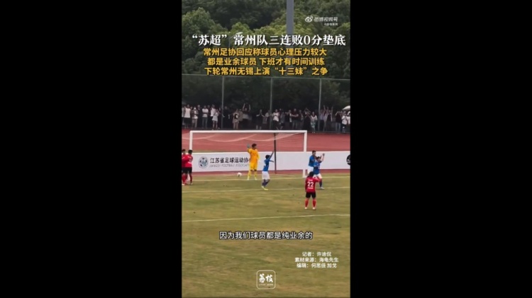蘇超三戰(zhàn)全敗墊底！常州足協(xié)工作人員：球員壓力挺大，都是業(yè)余的