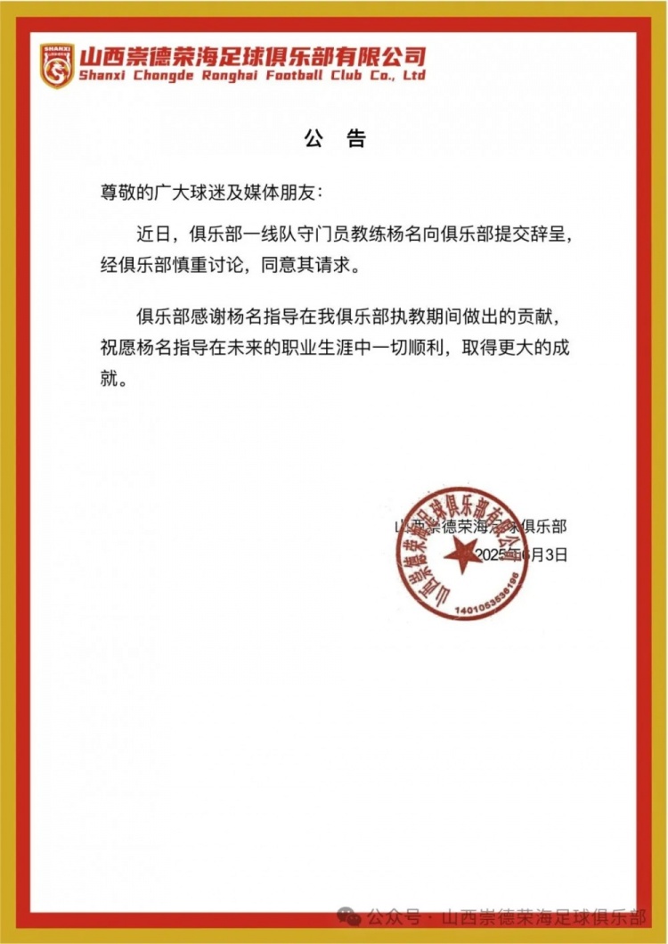 繼主教練、助教辭職后，山西崇德榮海守門員教練楊名也辭去職務(wù)