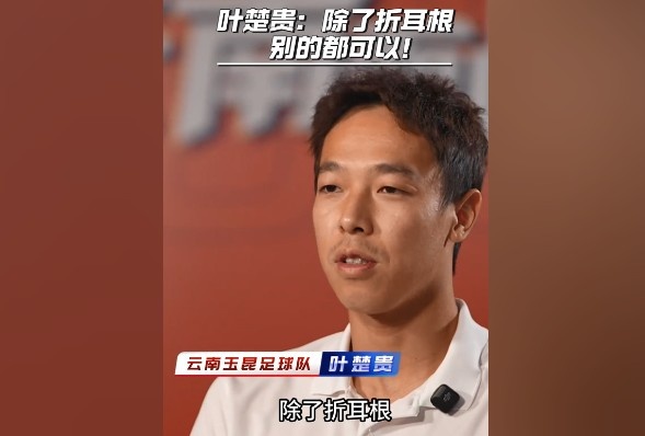 葉楚貴談玉溪飲食：除了折耳根，其他的我都可以吃