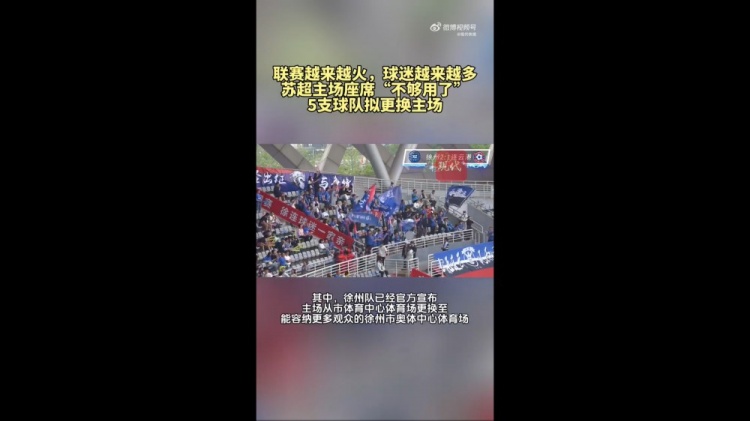 第三輪場均觀眾1.5萬！蘇媒：蘇超五支球隊(duì)更換主場
