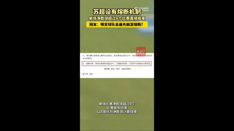 哪隊(duì)會(huì)觸發(fā)？蘇媒：蘇超設(shè)有熔斷機(jī)制，單場(chǎng)凈勝超8球比賽結(jié)束