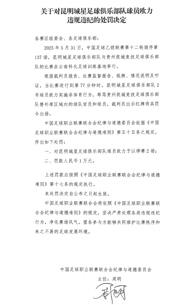 中足聯(lián)官方：昆明城星球員歐力實(shí)施非體育行為，禁賽2場(chǎng)罰款1萬
