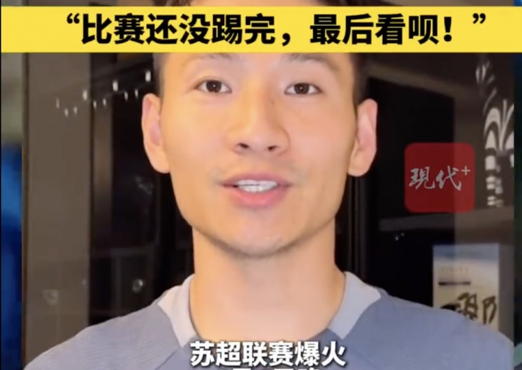 南京隊長兼助教楊笑天：南通南哥，那就南哥吧，比賽還沒踢完呢
