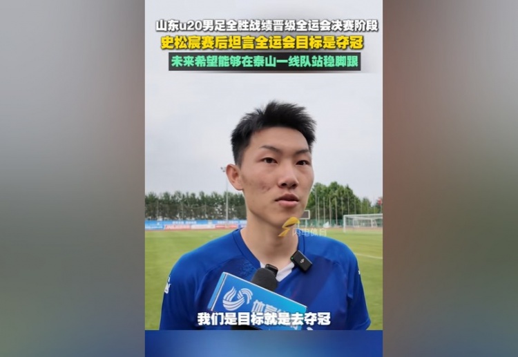 史松宸：全運會目標是奪冠，未來希望能在泰山一隊站穩(wěn)腳跟