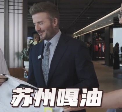 貝克漢姆親臨足球嘉年華蘇州站，用蘇州話打call：蘇州，嘎油！