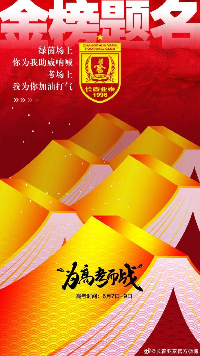 今天，我是你的第12人！亞泰將士祝廣大學(xué)子金榜題名