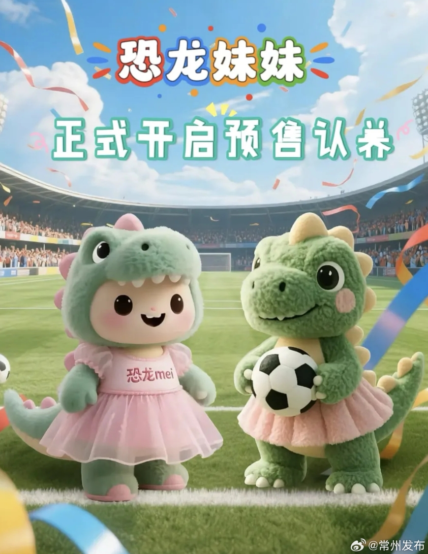 輸球也能把錢(qián)賺了??！蘇超墊底常州上線(xiàn)“恐龍妹”玩偶