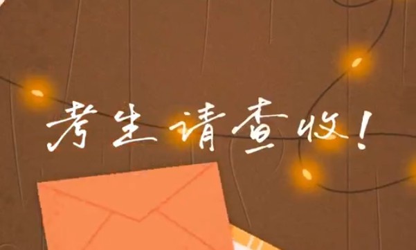 考生請查收！專屬祝福視頻已送達～