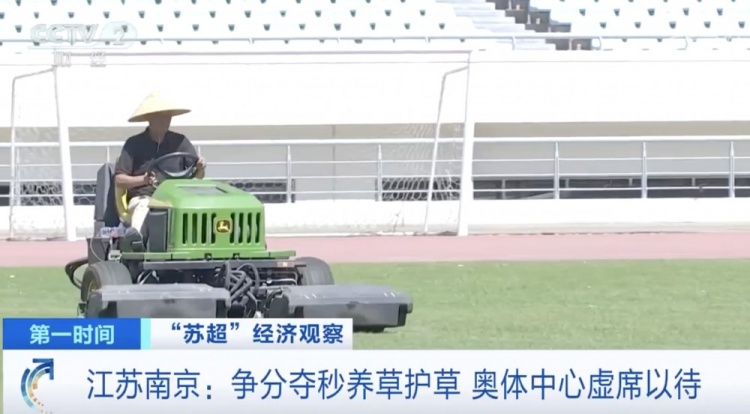 主打一個(gè)寵粉！南京奧體中心給草坪開小灶，以滿足南京隊(duì)主場(chǎng)需求