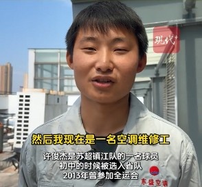 鎮(zhèn)江隊(duì)有個(gè)空調(diào)工曾是省隊(duì)主力，現(xiàn)在白天踢蘇超&晚上當(dāng)奶爸