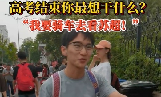 高考后的安排？濟南考生：第一件事是騎車去看蘇超 感受現場氛圍
