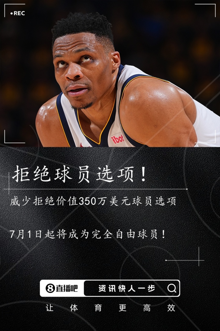 ??Stein：威少拒絕球員選項(xiàng) 成為完全自由球員！