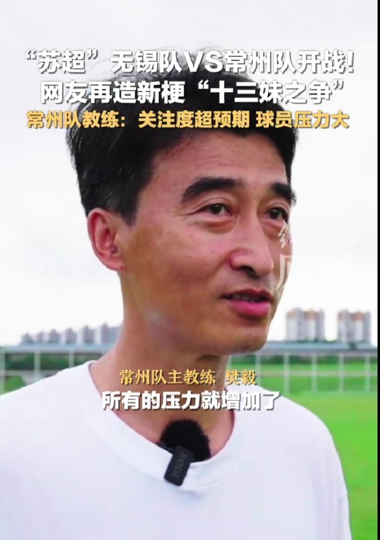 蘇超墊底！常州隊主帥：關(guān)注度超預(yù)期，球員教練壓力不自覺增大了