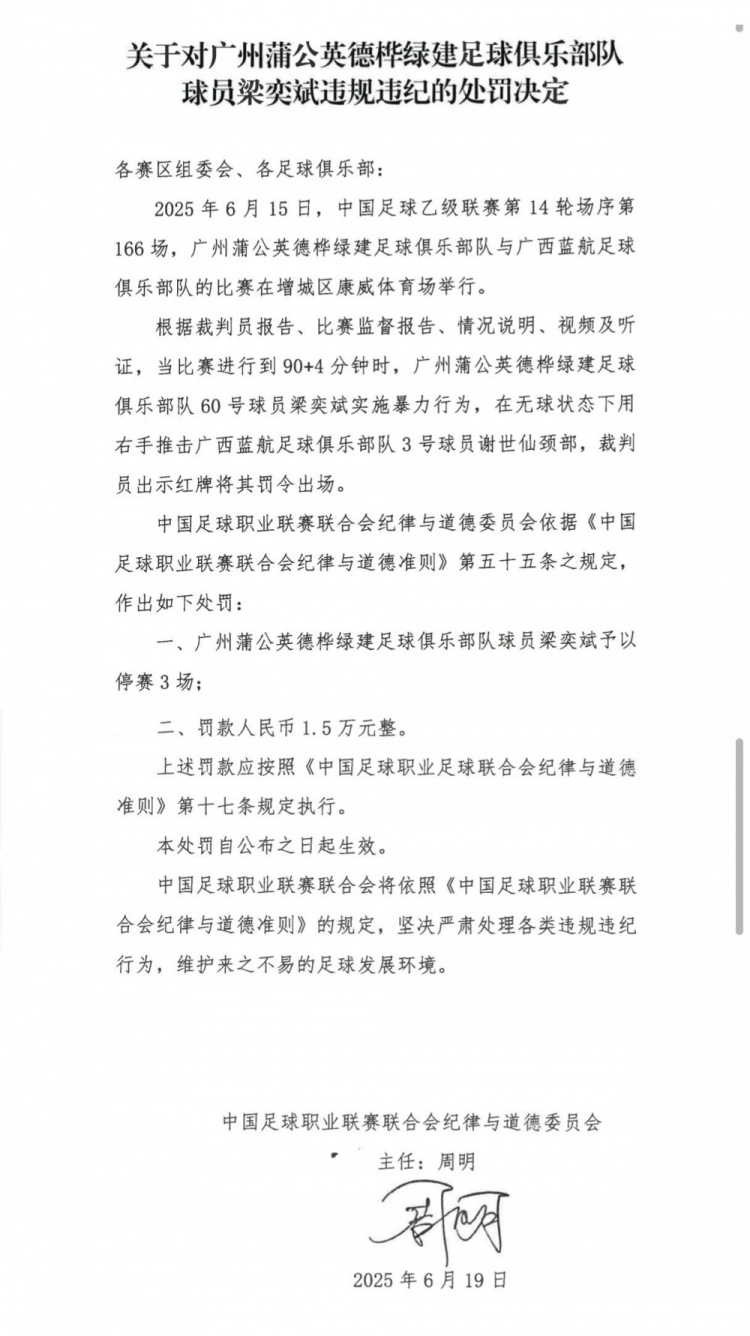 官方：廣州蒲公英球員梁奕斌暴力犯規(guī)，將停賽3場、罰款1.5萬