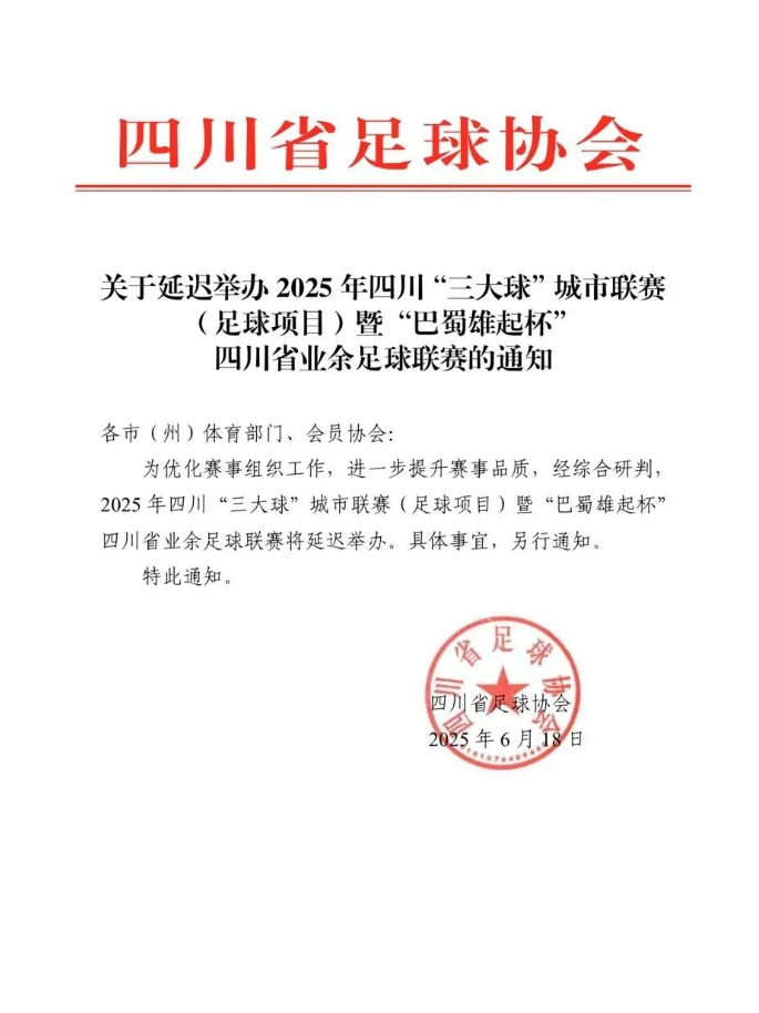 官方：為提升賽事品質(zhì)，“巴蜀雄起杯”四川省業(yè)余足球聯(lián)賽將延遲
