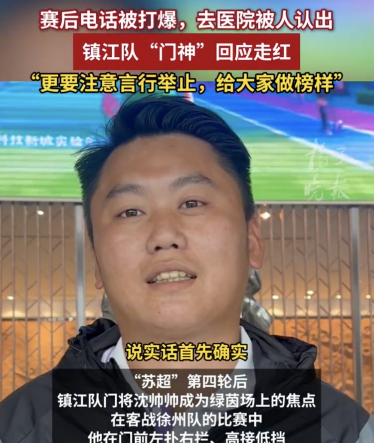 表現(xiàn)出色采訪邀約不斷，鎮(zhèn)江隊(duì)門(mén)將沈帥帥：我電話都給打爆了