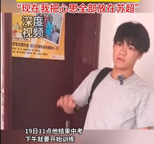 差4個(gè)月才滿16歲！鎮(zhèn)江隊(duì)小孩哥結(jié)束中考無縫銜接蘇超