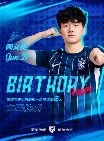今天是三鎮(zhèn)B隊小將周文皓的生日，一起祝他生日快樂！