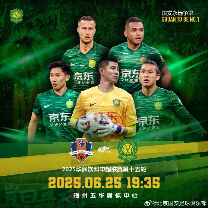 中超聯(lián)賽第十五輪，梅州客家VS北京國安賽事預告