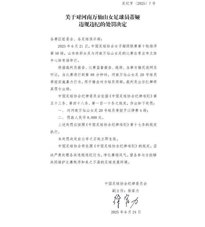 官方：河南萬(wàn)仙山女足球員蒂婭因暴力行為被停賽4場(chǎng)，罰款8000元