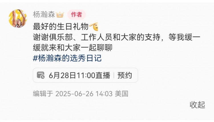 28日11點(diǎn)直播！楊瀚森：最好的生日禮物??我緩緩就和大家聊聊