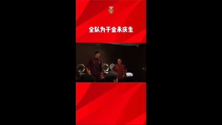 國足全隊為于金永慶生，薛慶浩帶頭唱響生日歌