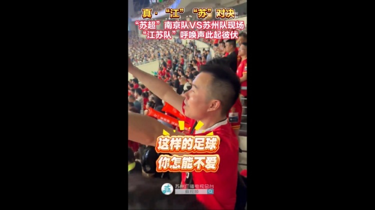 藍色信仰！南京隊vs蘇州隊現(xiàn)場，兩隊球迷高喊江蘇隊